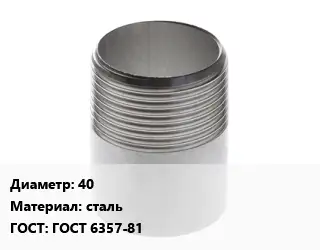 Резьба 40 сталь ГОСТ: ГОСТ 6357-81